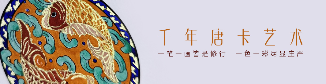 西藏非遗文创-唐卡艺术